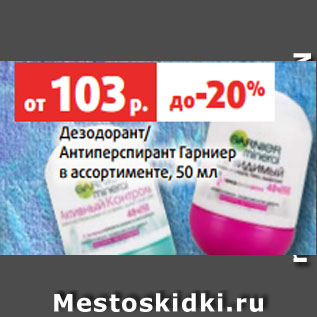 Акция - Дезодорант/ Антиперспирант Гарниер в ассортименте, 50 мл