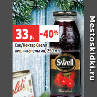 Акция - Сок/Нектар Свелл вишня/апельсин, 250 мл