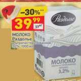 Магазин:Дикси,Скидка:Молоко Раздолье у/пастеризованное 3,2%