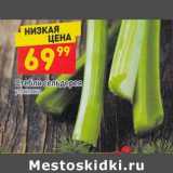 Магазин:Дикси,Скидка:Стебли сельдерея