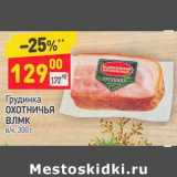 Магазин:Дикси,Скидка:Грудинка Охотничья ВЛМК