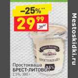 Магазин:Дикси,Скидка:Простокваша Брест-Литовск 2,5%