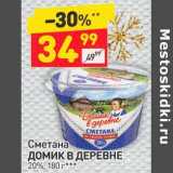 Магазин:Дикси,Скидка:Сметана Домик в деревне 20%