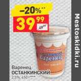 Магазин:Дикси,Скидка:Варенец Останкинский 2,5%