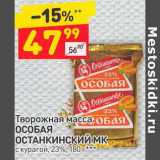 Магазин:Дикси,Скидка:Творожная масса Особая Останкинский МК 23%