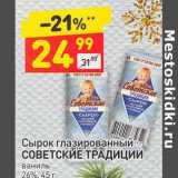 Магазин:Дикси,Скидка:Сырок глазированный Советские традиции ваниль 26%