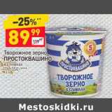 Магазин:Дикси,Скидка:Творожное зерно Простквашино в сливках 7%