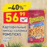 Магазин:Дикси,Скидка:Картофельные чипсы-соломка Pomsticks 