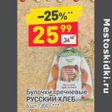Магазин:Дикси,Скидка:Булочки гречневые Русский хлеб 