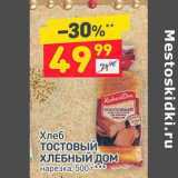 Магазин:Дикси,Скидка:Хлеб Тостовый Хлебный Дом нарезка