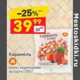 Магазин:Дикси,Скидка:Карамель мини леденцовая ассорти