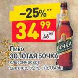 Магазин:Дикси,Скидка:Пиво Золотая Бочка светлое 5,2%