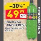 Магазин:Дикси,Скидка:Напиток б/а Laimon Fresh 