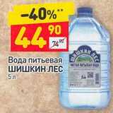 Магазин:Дикси,Скидка:Вода питьевая Шишкин лес