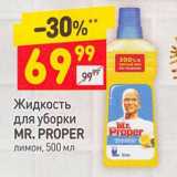 Магазин:Дикси,Скидка:Жидкость для уборки Mr. Proper 