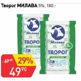 Авоська Акции - Творог МИЛАВА 5%