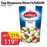 Авоська Акции - Сыр Моцарелла Мини ГАЛЬБАНИ
45%