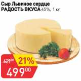 Магазин:Авоська,Скидка:Сыр Львиное сердце
РАДОСТЬ ВКУСА 45%