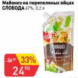 Магазин:Авоська,Скидка:Майонез на перепелиных яйцах
СЛОБОДА 67%