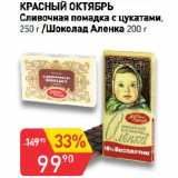 Авоська Акции - КРАСНЫЙ ОКТЯБРЬ
Сливочная помадка с цукатами /Шоколад Аленка