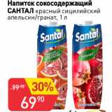 Авоська Акции - Напиток сокосодержащий
САНТАЛ красный сицилийский
апельсин/гранат