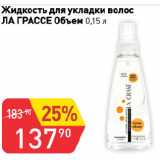 Магазин:Авоська,Скидка:Жидкость для укладки волос
ЛА ГРАССЕ Объем