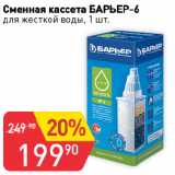 Авоська Акции - Сменная кассета БАРЬЕР-6
для жесткой воды