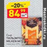 Магазин:Дикси,Скидка:Сыр Тильзитер Milken Mite нарезка 45%
