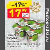 Магазин:Дикси,Скидка:Биойогурт BioMax 2,5-3,2%