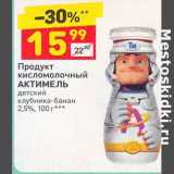 Магазин:Дикси,Скидка:Продукт кисломолочный Актимель 2,5%