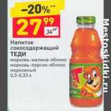 Магазин:Дикси,Скидка:Напиток сокосодержащий Теди 