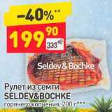 Магазин:Дикси,Скидка:Рулет из семги Seldev&Bochke  горячего копчения 