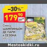 Магазин:Дикси,Скидка:Смесь Шампиньон Де Пари 4 Сезона