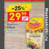 Магазин:Дикси,Скидка:Майонез Ряба  Оливковый 67%