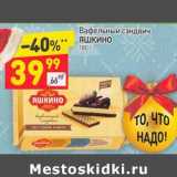 Магазин:Дикси,Скидка:Вафельный сэндвич Яшкино
