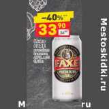 Магазин:Дикси,Скидка:Пиво Faxe светлое 4%