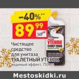 Магазин:Дикси,Скидка:Чистящее средство для унитаза Туалетный утенок 
