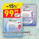 Магазин:Дикси,Скидка:Маска тканевая Garnier 