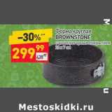 Форма круглая Brownstone