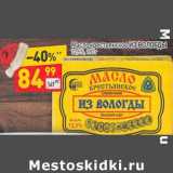 Магазин:Дикси,Скидка:Масло крестьянское Из Вологды 72,5% 