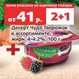 Магазин:Виктория,Скидка:Десерт Чудо Творожок
в ассортименте,
жирн. 4-4.2%, 100 г