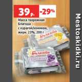 Магазин:Виктория,Скидка:Масса творожная
Благода
с курагой/изюмом,
жирн. 23%, 200 г