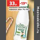 Магазин:Виктория,Скидка:Биопродукт Биобаланс
кефирный, жирн. 1%, 430 г