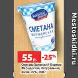 Магазин:Виктория,Скидка:Сметана Залесский Фермер
Фермерская, Натуральная,
жирн. 20%, 300 г