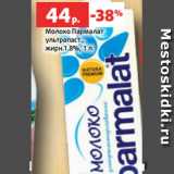 Магазин:Виктория,Скидка:Молоко Пармалат
ультрапаст.,
жирн.1.8%, 1 л