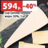 Сыр Грювер ОсобыЙ 50%