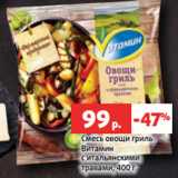 Магазин:Виктория,Скидка:Смесь овощи гриль
Витамин
с итальянскими
травами, 400 г