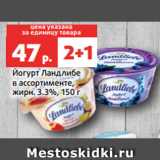 Магазин:Виктория,Скидка:Йогурт Ландлибе
в ассортименте,
жирн. 3.3%, 150 г