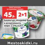 Магазин:Виктория,Скидка:Биойогурт Искренне Ваш
в ассортименте,
жирн. 2.5%, 120 г