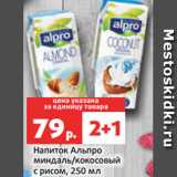 Магазин:Виктория,Скидка:Напиток Альпро
миндаль/кокосовый
с рисом, 250 мл